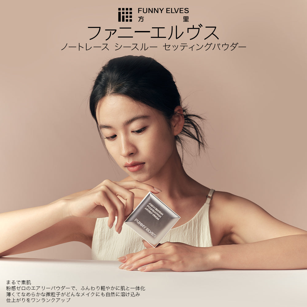 【公式】funnyelves 方里 ホワイトパウダー ノートレース シースルー セッティングパウダー プレスト 透明感 素肌感 方里 パウダ一 フェイスパウダー