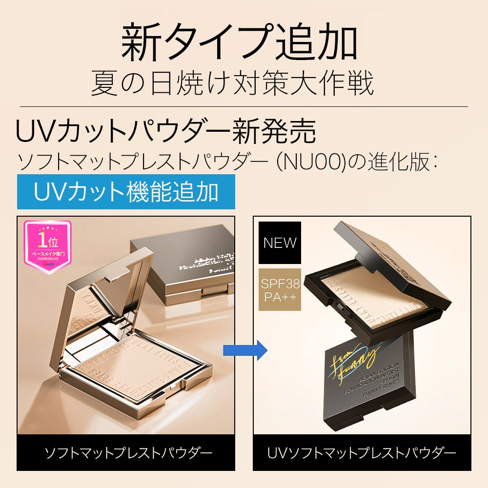 【公式】funnyelves 方里 UVカット ソフトマットプレストパウダー ファニーエルヴス パウダ一 フェイスパウダー プレストパウダー ファンデーション ベー