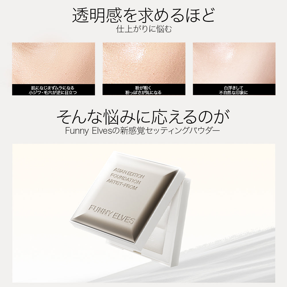 【公式】funnyelves 方里 ホワイトパウダー ノートレース シースルー セッティングパウダー プレスト 透明感 素肌感 方里 パウダ一 フェイスパウダー