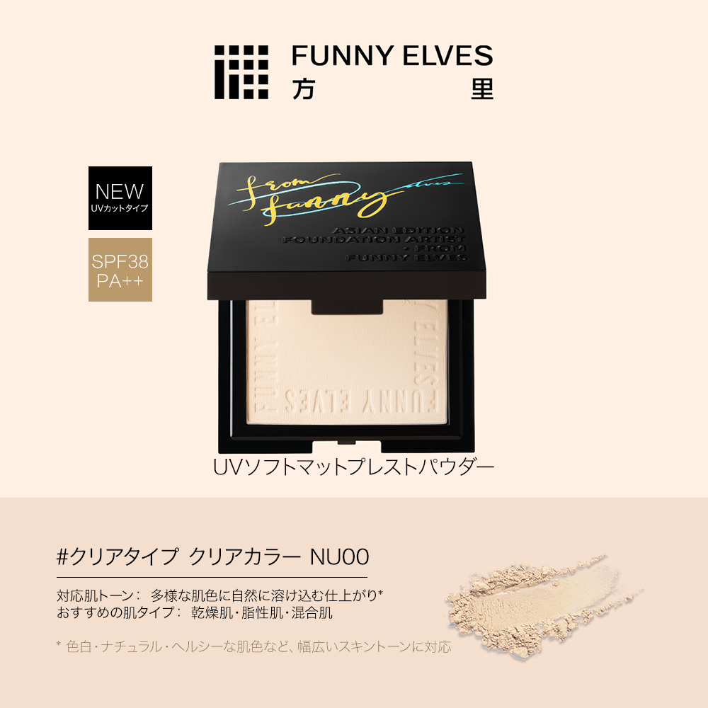 【公式】funnyelves 方里 UVカット ソフトマットプレストパウダー ファニーエルヴス パウダ一 フェイスパウダー プレストパウダー ファンデーション ベー