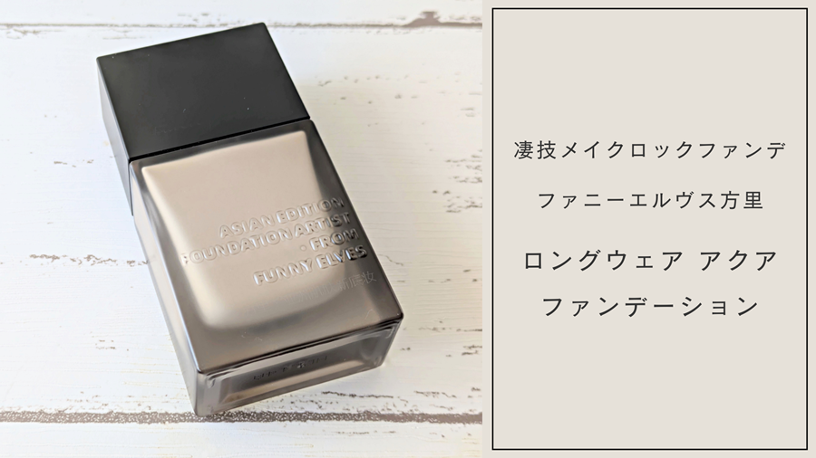 凄技メイクロックファンデ｜ファニーエルヴス方里【ロングウェア アクア ファンデーション】はすごいです！