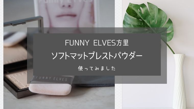 崩れないでずっとサラサラ！ファニーエルヴスのフェイスパウダーを使ってみました