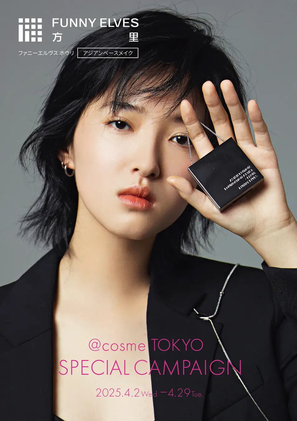 中国発・アジア人のために開発されたベースメイクブランド『FUNNY ELVES方里』が＠cosme TOKYOで初の期間限定キャンペーンを開催！