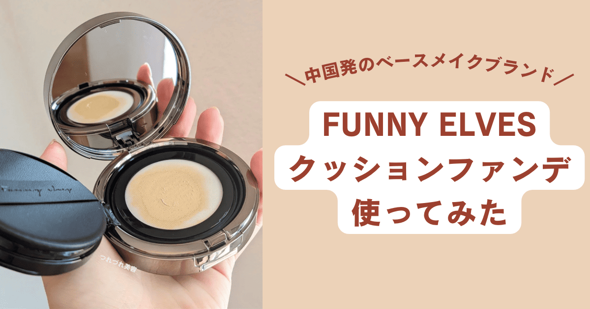 「つれづれ美容」様にご紹介いただけました