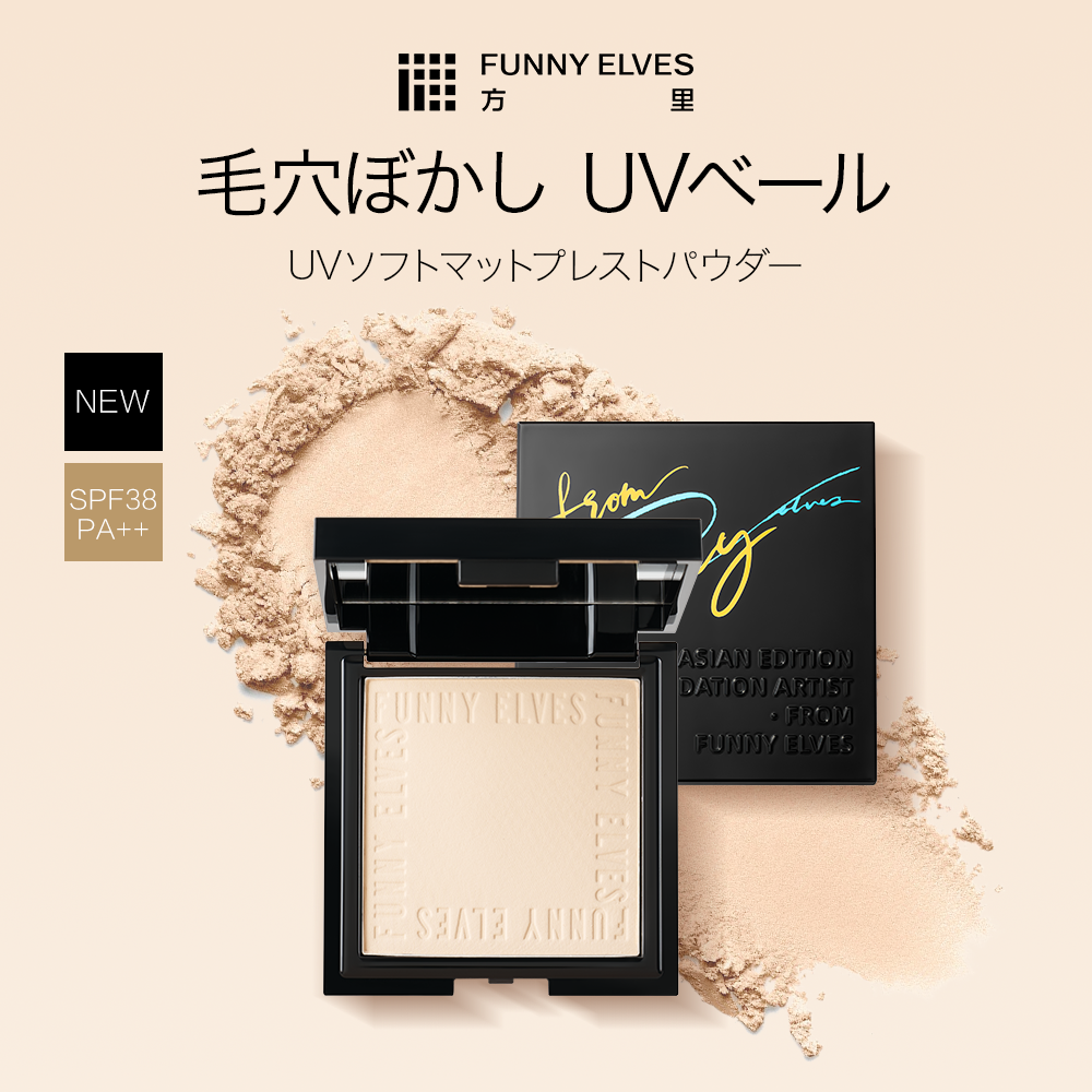 【公式】funnyelves 方里 UVカット ソフトマットプレストパウダー ファニーエルヴス パウダ一 フェイスパウダー プレストパウダー ファンデーション ベー