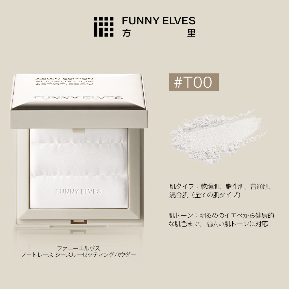 【公式】funnyelves 方里 ホワイトパウダー ノートレース シースルー セッティングパウダー プレスト 透明感 素肌感 方里 パウダ一 フェイスパウダー